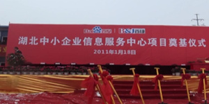 湖北中小企業(yè)信息服務(wù)中心項目...